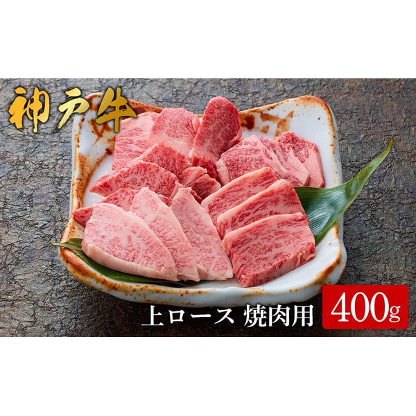 神戸牛 上ロース焼肉 400g /（577）ロース 神戸牛 牛肉 霜降り 但馬牛 和牛 国産牛 やまのおかげ屋