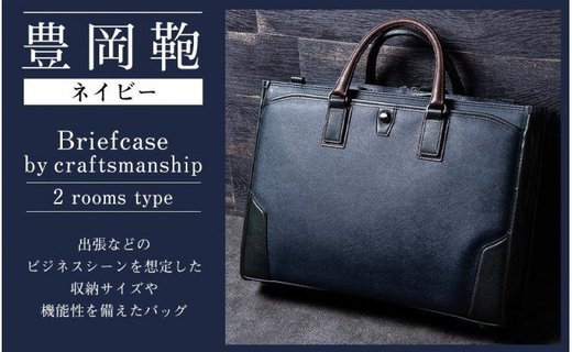 豊岡鞄　craftsmanship　2ルーム（ネイビー）