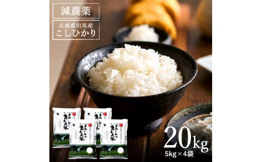 【令和5年産】コウノトリ育むお米減農薬【5kg×4袋】（94-004）