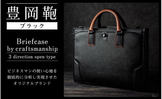 豊岡鞄craftsmanship3方OP （ブラック）
