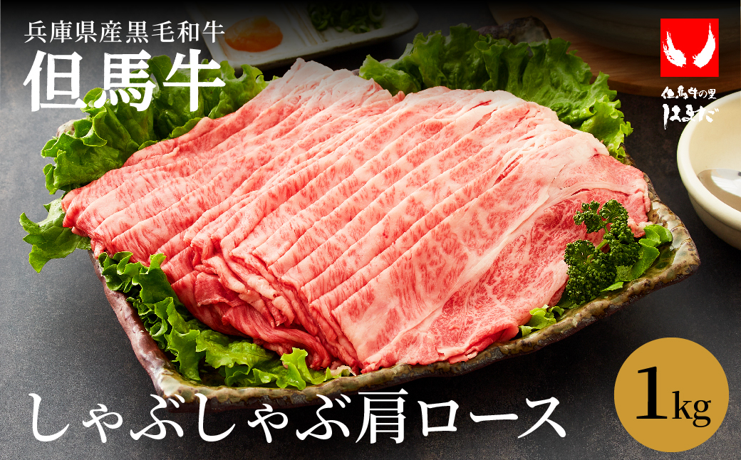 極上但馬牛 肩ロース しゃぶしゃぶ用 牛肉 1kg / 但馬牛 しゃぶしゃぶ ロース 赤身 肉 霜降り しゃぶしゃぶ肉 牛 1キロ 鍋用 黒毛和牛 国産牛 お中元 御歳暮 贈答用 お祝い 化粧箱入り【但馬ビーフはまだ】