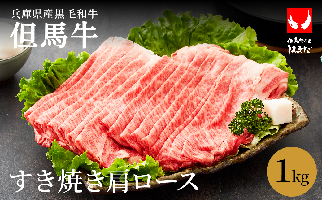 極上但馬牛 肩ロース すき焼き肉 牛肉 1kg / 但馬牛 すき焼き 肉 赤身 霜降り 黒毛和牛 国産牛 すきやき 肉 すき焼肉 1キロ すき焼き鍋 しゃぶしゃぶ 肉 鍋用 お中元 御歳暮 贈答用 化粧箱入り【但馬ビーフはまだ】