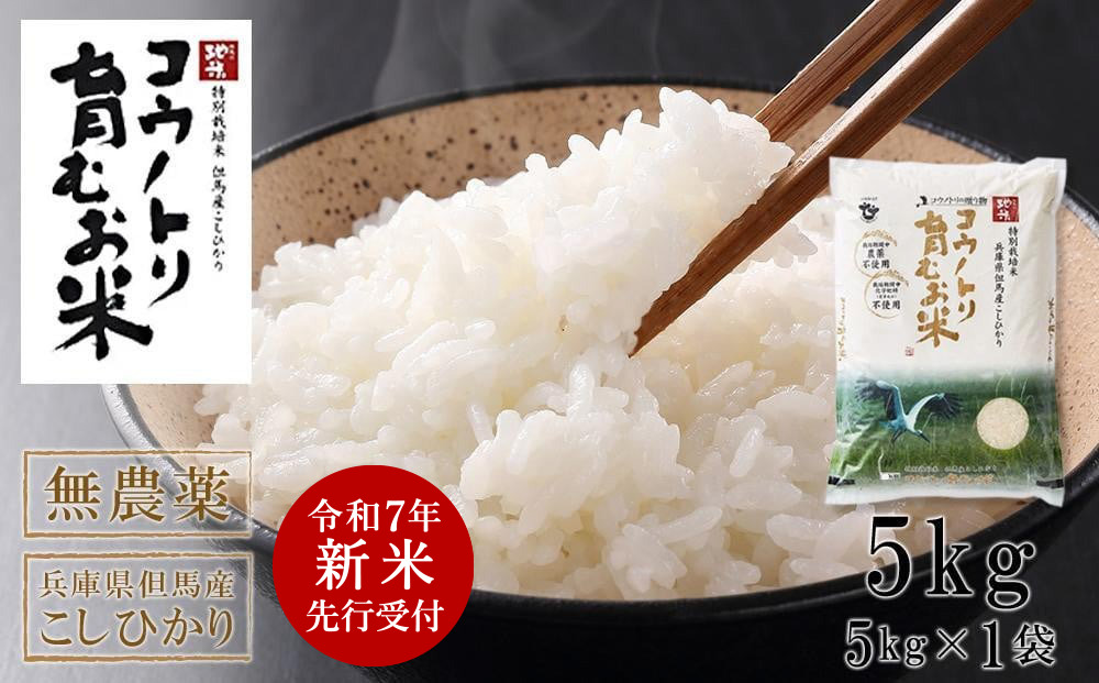 【令和7年産先行予約】新米 無農薬 米 5kg コウノトリ育むお米 新米 但馬産 こしひかり 兵庫県産(5kg×1袋)（94-002）無農薬 お米 5キロ 精米 白米 コウノトリ米 コシヒカリ 農薬不使用 特別栽培米 新米 予約 コメ こめ ご飯 ライス 無農薬米