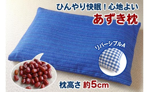 【あずき枕】高さ５cm（Ａ）ひんやり快眠！心地よい