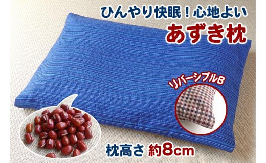 【あずき枕】高さ８cm（Ａ）ひんやり快眠！心地よい