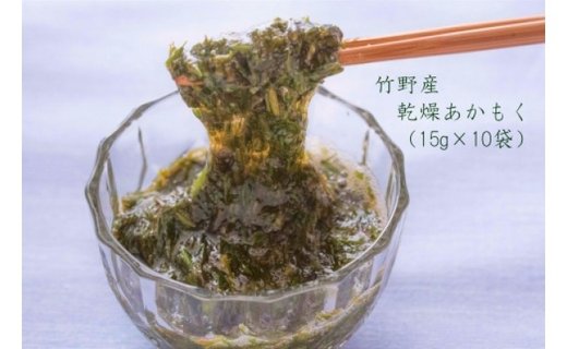 竹野産乾燥あかもく（15g×10袋）