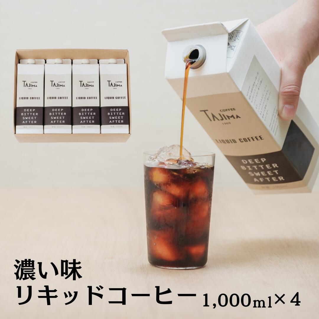 TAJIMACOFFEE リキッドコーヒー (アイスコーヒー)4本入