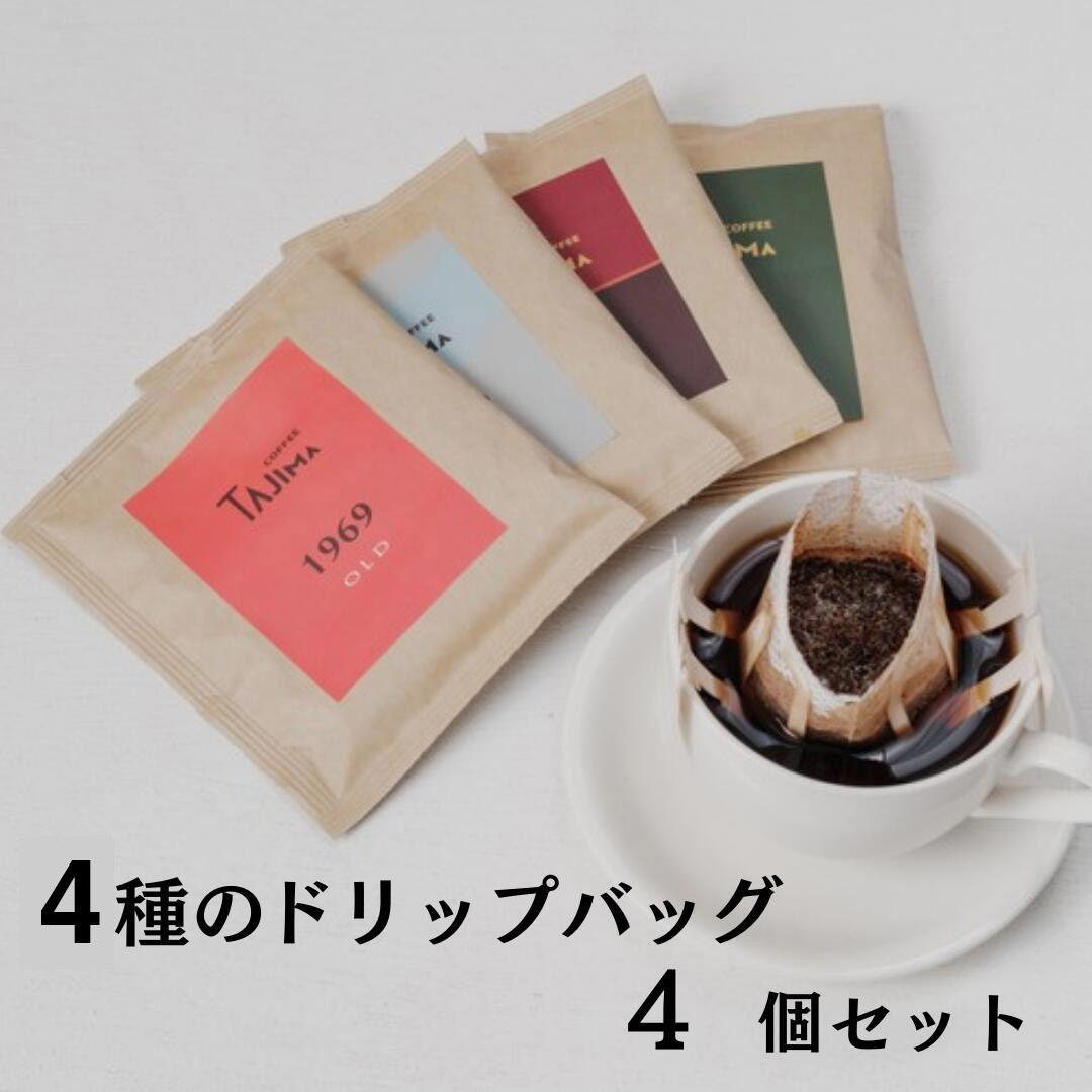 TAJIMA COFFEE ドリップバッグお試し4つ入り