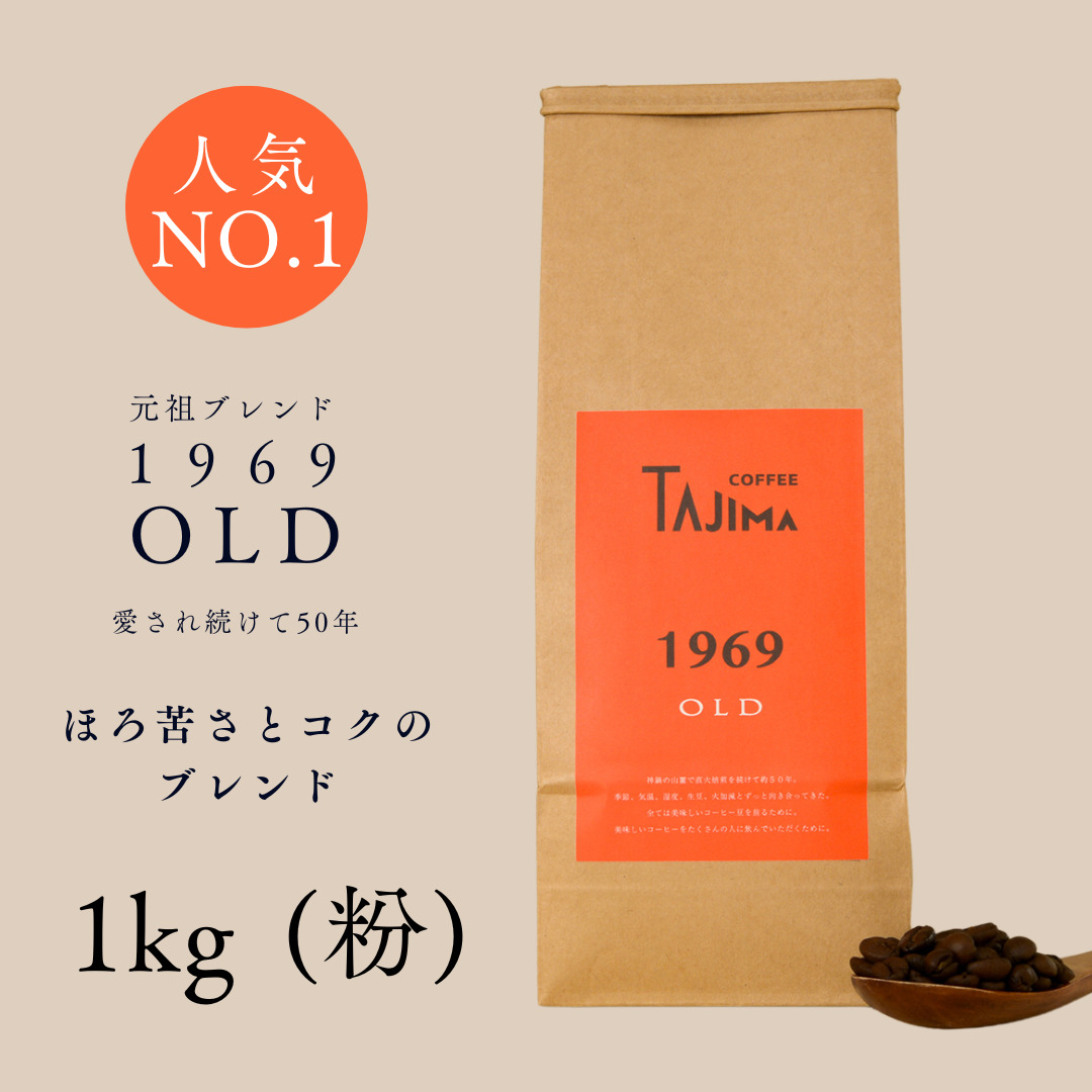 TAJIMACOFFEE tc-1969old-1000 中挽き粉