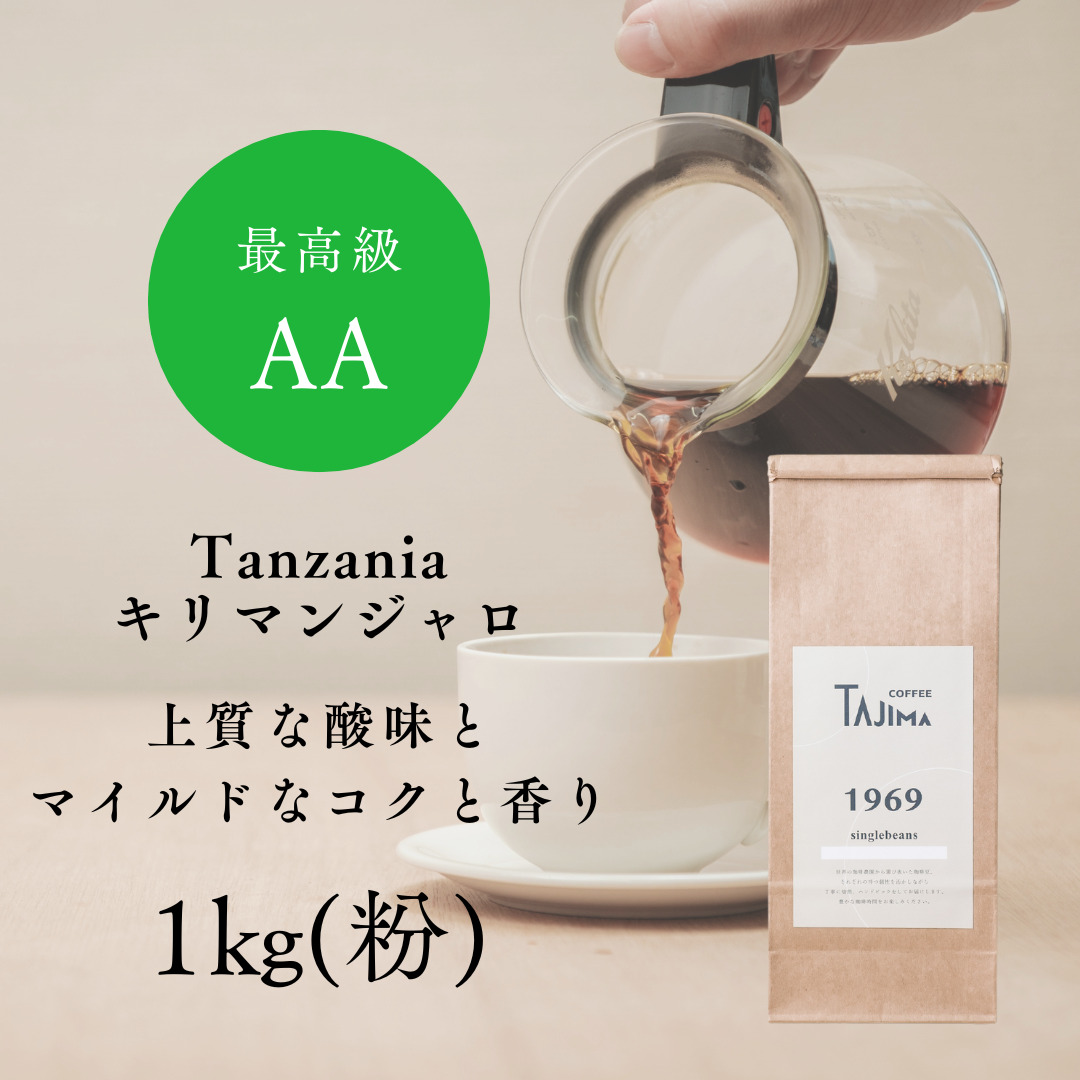 TAJIMACOFFEE tc-tannzania-1000 中挽き粉