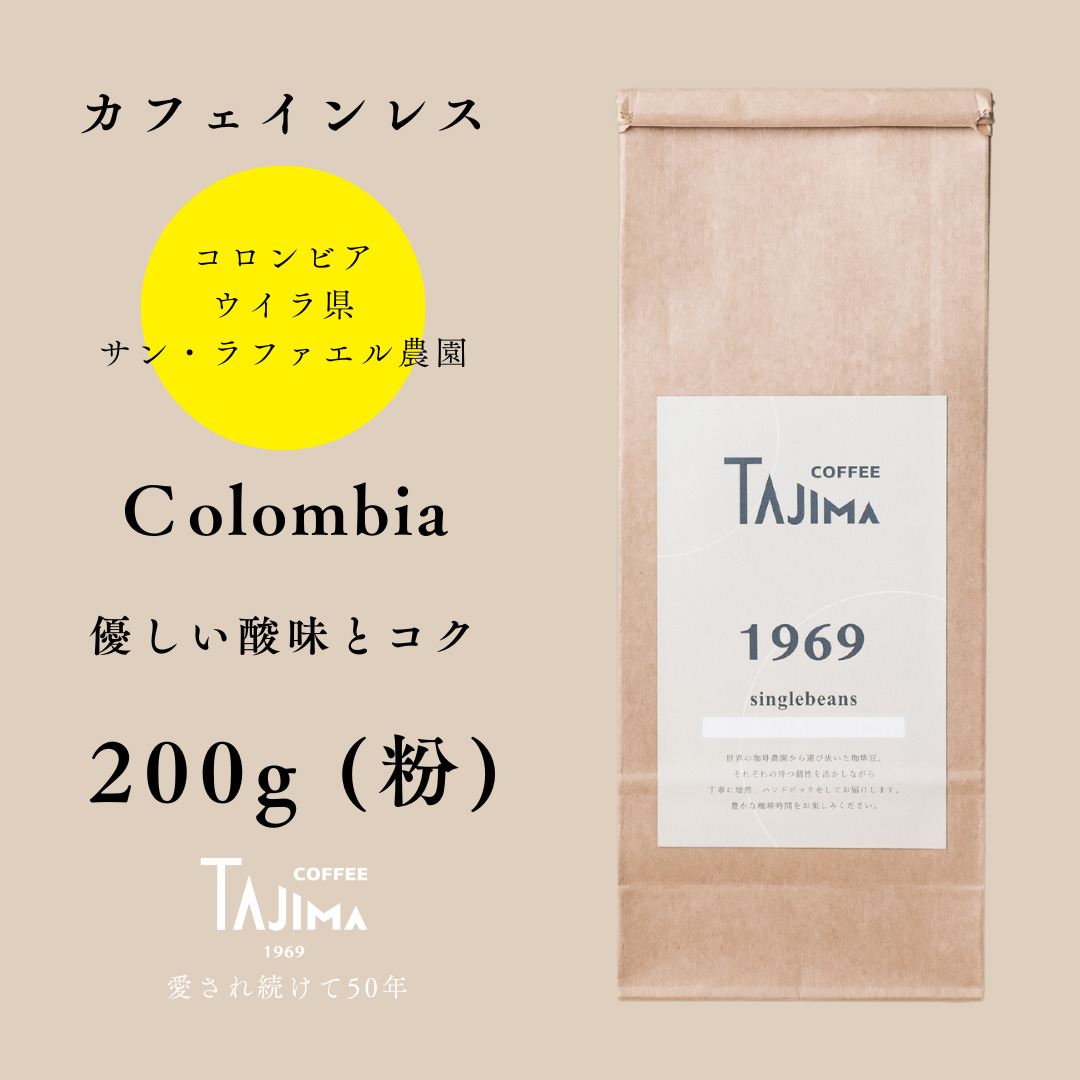 TAJIMACOFFEE tc-decafecolombia-200 中挽き粉