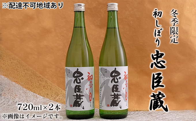 【冬季限定】【2023年12月上旬より順次発送】忠臣蔵 初しぼり 720ml 2本セット