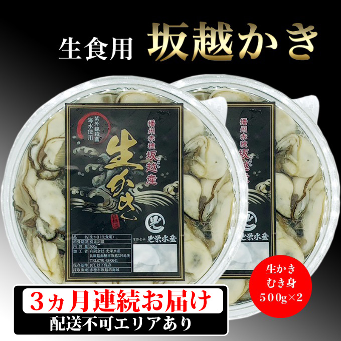 定期便 牡蠣 坂越かき 剥き牡蠣 500g×2【3ヵ月連続お届け】[ 生牡蠣