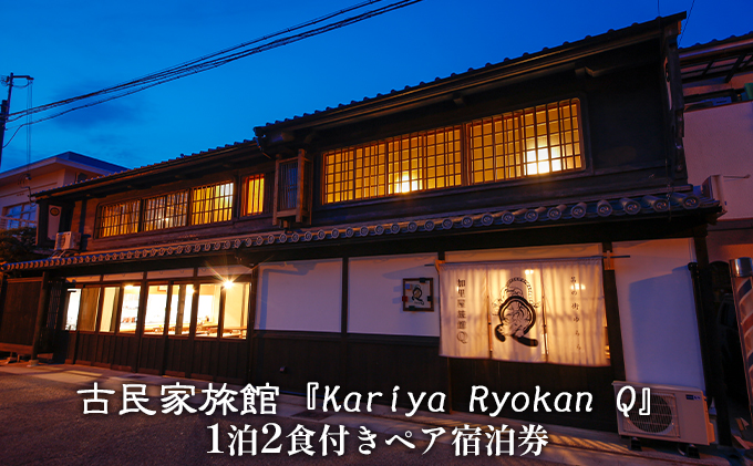 古民家旅館『Kariya Ryokan Q』1泊2食付き【客室おまかせ】ペア宿泊券