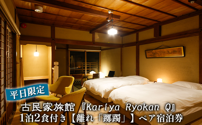《平日限定》古民家旅館『Kariya Ryokan Q』1泊2食付き【離れ「躑躅」】ペア宿泊券