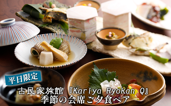 《平日限定》古民家旅館『Kariya Ryokan Q』季節の会席ご夕食ペア