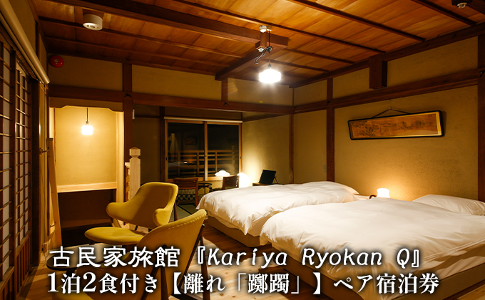 古民家旅館『Kariya Ryokan Q』1泊2食付き【離れ「躑躅」】ペア宿泊券