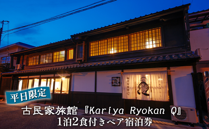 《平日限定》古民家旅館『Kariya Ryokan Q』1泊2食付き【客室おまかせ】ペア宿泊券