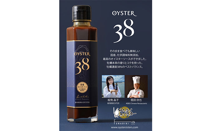 OYSTER38 ～「サムライオイスター」をふんだんに使った国産オイスターソース～ 2本｜ふるラボ