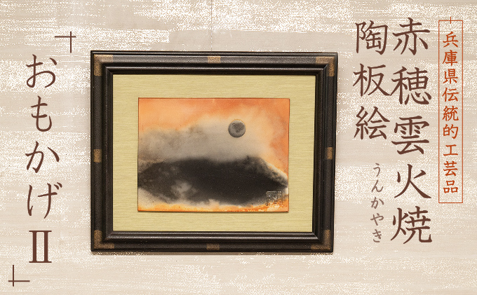 赤穂雲火焼 陶板絵『おもかげ2』 炎と煙が描く、100年経っても色あせない唯一無二の景色