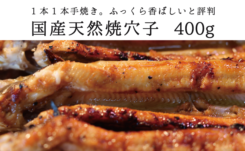 国産天然焼穴子（約400ｇ）【配送不可：北海道・沖縄・離島】