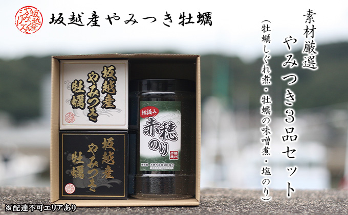 播州赤穂坂越産 素材厳選！やみつき3品セット（ 牡蠣しぐれ煮 ・ 牡蠣の味噌煮 ・ 塩のり ）[ 牡蠣 缶詰 備蓄 製造時 無添加 冬牡蠣 ] 魚介類 海の幸 加工品 つまみ お酒 あて お供 ご飯 