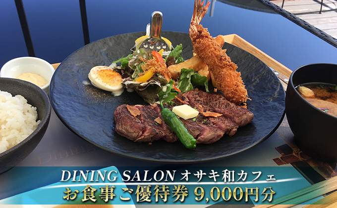 DINING SALON オサキ和カフェ【9000円分】お食事ご優待券