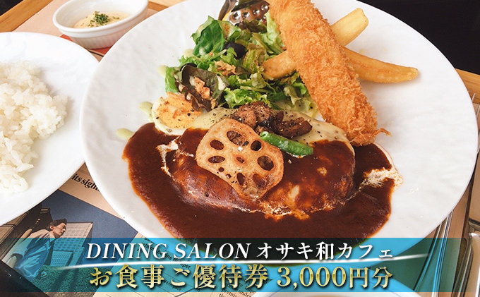 DINING SALON オサキ和カフェ【3000円分】お食事ご優待券