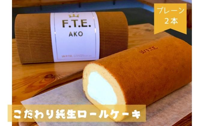 【F.T.E. ako】こだわり純生ロールケーキ　プレーンロール２本セット