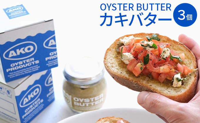 OYSTER BUTTER（カキバター）3個セット