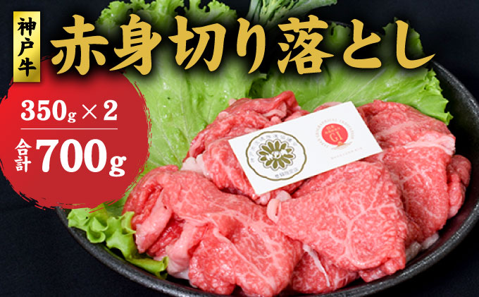 神戸牛 赤身 切り落とし 700g (350g×2) セット 牛丼 炒め物 牛 牛肉 お肉 肉 和牛 黒毛和牛 【 赤穂市 】