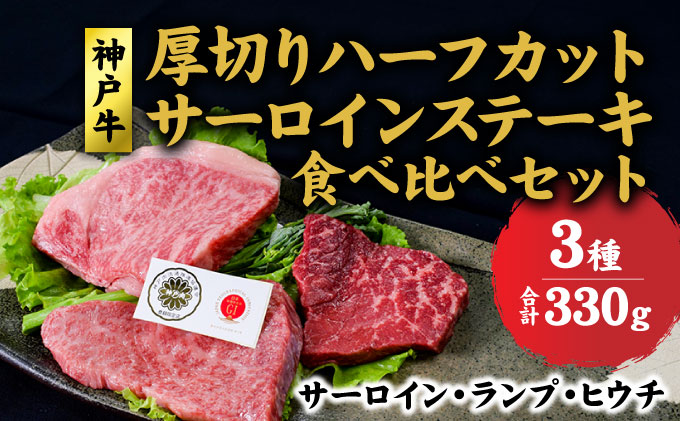 神戸牛 サーロイン、ランプ 、ヒウチ 、厚切り ハーフカット ステーキ 食べ比べ セット( サーロイン 130g ランプ 100g ヒウチ 100g) ステーキ  肉 和牛【 赤穂市 】