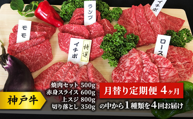 神戸牛 月替り定期便 4ヶ月 （焼肉セット 500g 赤身 スライス 600g  上スジ 800g  切り落とし350gの中から１種類を４回お届け） 牛 牛肉 お肉 肉 和牛 お楽しみ 【 赤穂市 】