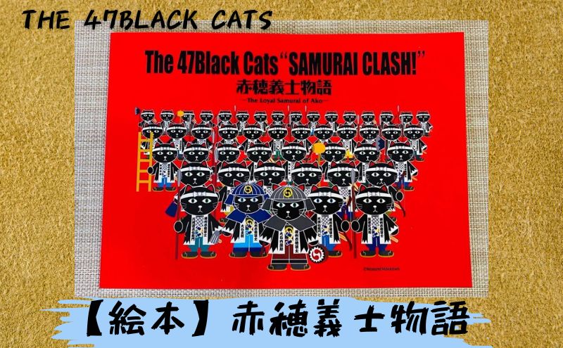 絵本『赤穂義士物語-The 47 Black Cats-』