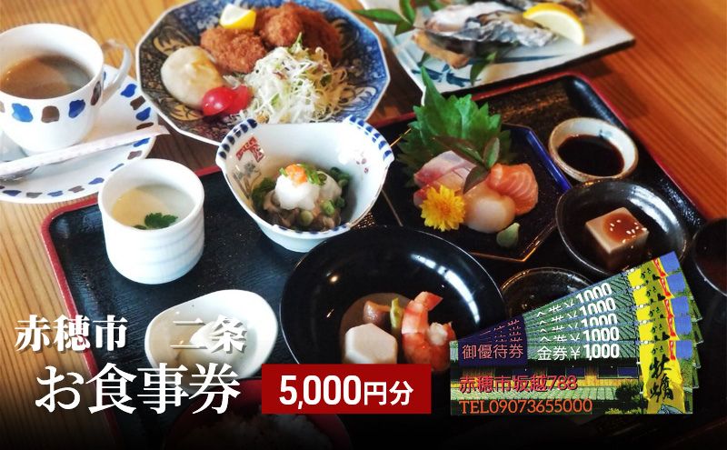 【赤穂市】二条　お食事券　5,000円分（1,000円×5枚）