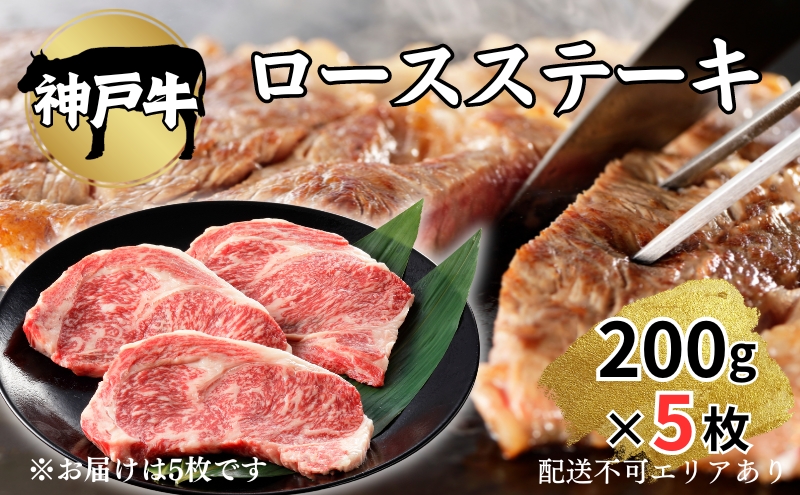 肉 神戸牛 ロース ステーキ 200g×5枚[ 神戸ビーフ お肉 バーベキュー アウトドア キャンプ ]
