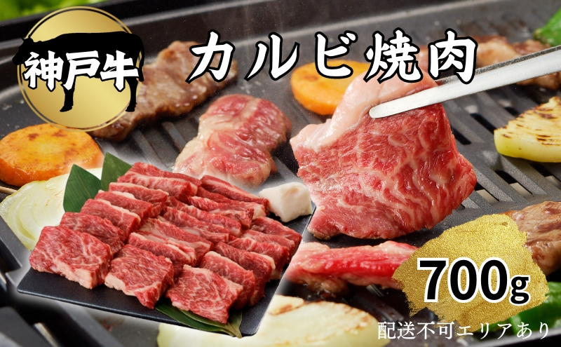 肉 神戸牛 カルビ 焼肉 700g[ 神戸ビーフ お肉 バラ バーベキュー アウトドア キャンプ ]