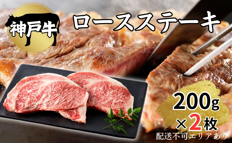 肉 神戸牛 ロース ステーキ 200g×2枚[ 神戸ビーフ お肉 バーベキュー アウトドア キャンプ ]