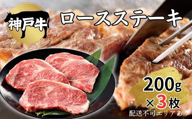 肉 神戸牛 ロース ステーキ 200g×3枚[ 神戸ビーフ お肉 バーベキュー アウトドア キャンプ ]
