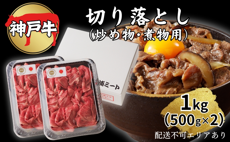 肉 神戸牛 切り落とし 1kg（500g×2）[ 神戸ビーフ お肉 炒めもの 煮物 肉じゃが 切り落し ]