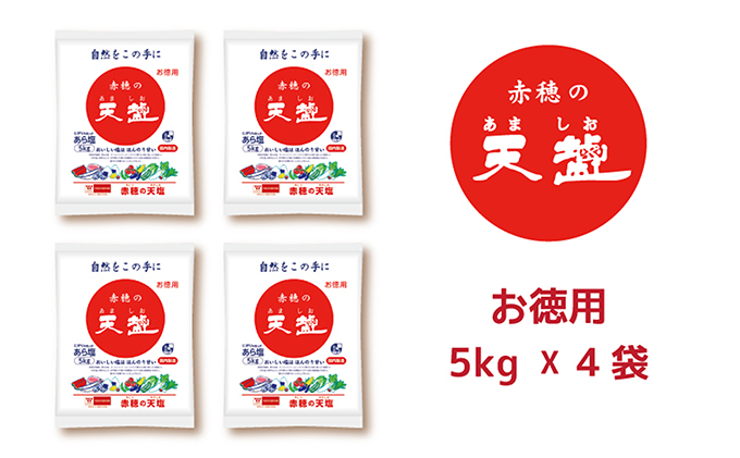 塩の名産地 兵庫県赤穂市より 赤穂の天塩 約11年分！※5kg×4袋＝20kg｜ふるラボ