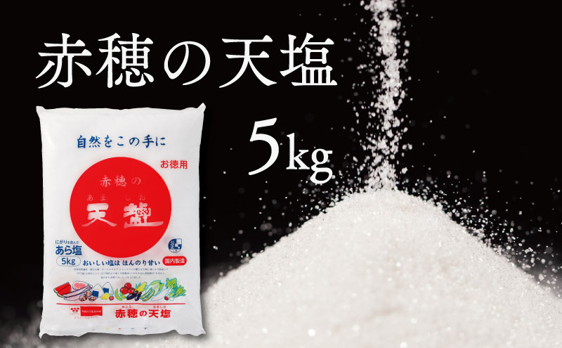塩の名産地　兵庫県赤穂市より　赤穂の天塩　約11年分！※5kg×4袋＝20kg