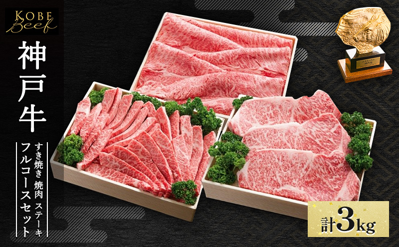 神戸牛 フルコースセットA 計3kg AKFC20[ 肉 牛肉 神戸ビーフ すき焼き しゃぶしゃぶ 焼肉 ステーキ ]