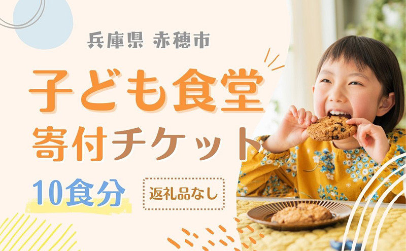 子ども食堂寄付チケット10食分