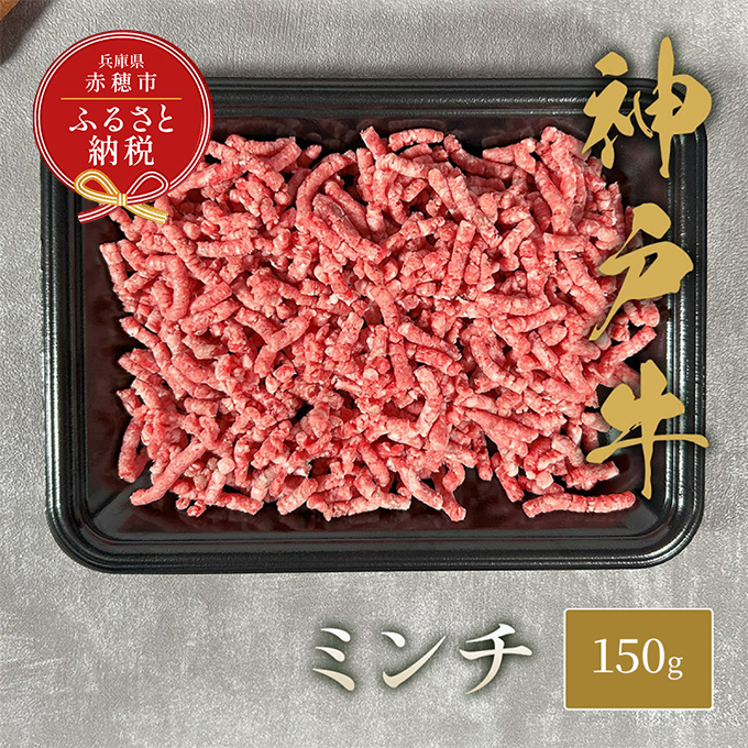 【和牛セレブ】 神戸牛 特選ミンチ肉 150g　 特選 ミンチ肉 ミンチ ハンバーグ ミートボール 100% 牛肉 肉 神戸ビーフ 神戸肉 兵庫県 赤穂市