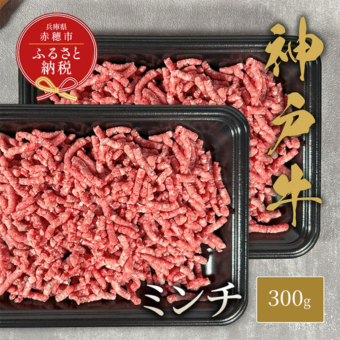 【和牛セレブ】 神戸牛 特選ミンチ肉 300g　 特選 ミンチ肉 ミンチ ハンバーグ ミートボール 100% 牛肉 肉 神戸ビーフ 神戸肉 兵庫県 赤穂市