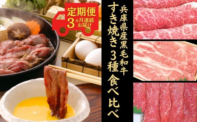 amazon黒毛和牛すき焼き用3種食べ比べボリュームコース