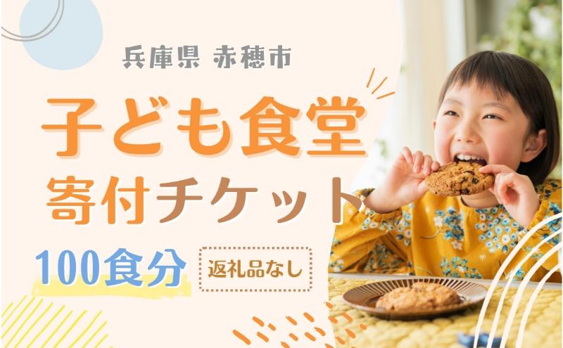 子ども食堂寄付チケット100食分