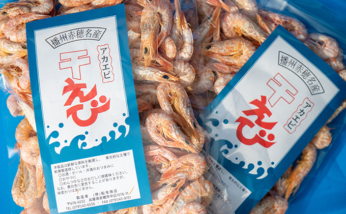 赤穂市産干えび（殻付）80g×３袋 海老 エビ 加工食品 