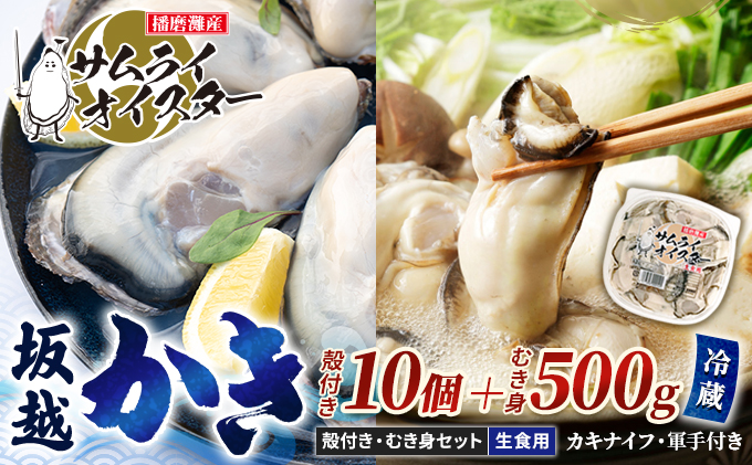 2024年1月中旬～2024年3月下旬】牡蠣 生食 坂越かき むき身 500g×1